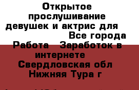 Открытое прослушивание девушек и актрис для Soundwood Records - Все города Работа » Заработок в интернете   . Свердловская обл.,Нижняя Тура г.